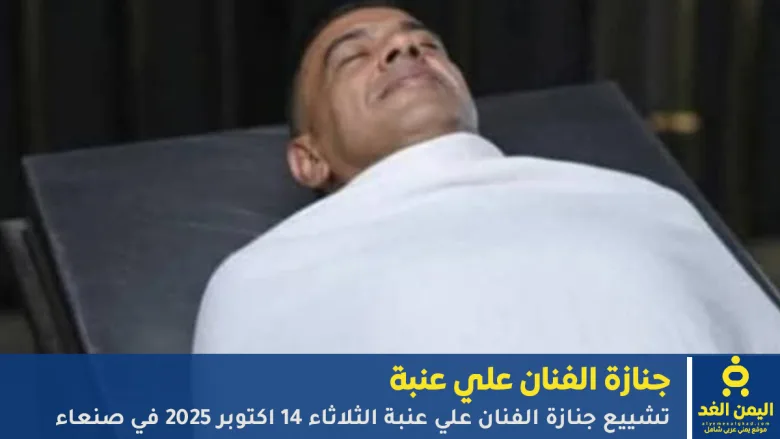 جنازة الفنان علي عنبة