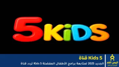 تردد قناة Kids 5