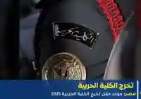 حفل تخرج الكلية الحربية 2025 في مصر: موعد وفعاليات وتفاصيل هامة