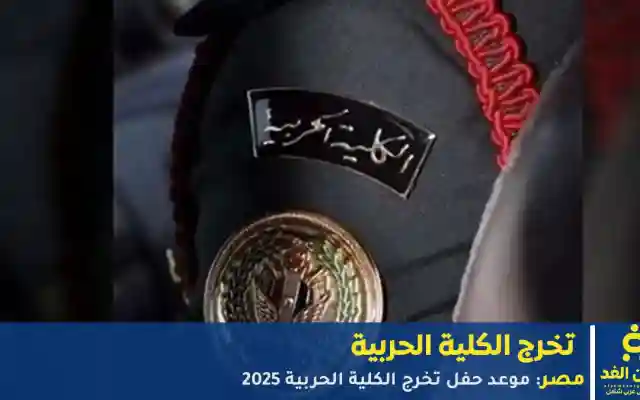 حفل تخرج الكلية الحربية 2025 في مصر: موعد وفعاليات وتفاصيل هامة