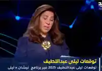توقعات ليلى عبداللطيف 2026 عبر برنامج نيشان × ليلى