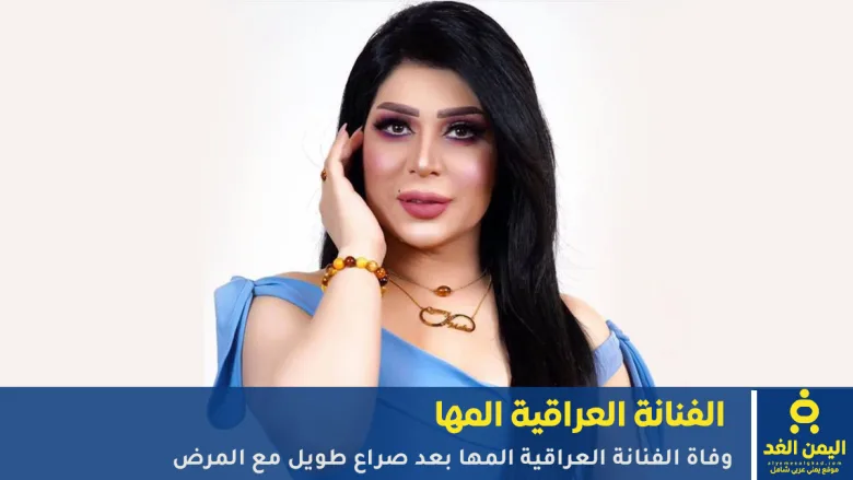 الفنانة العراقية المها