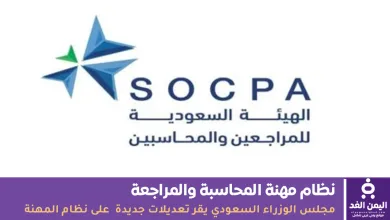 نظام مهنة المحاسبة والمراجعة