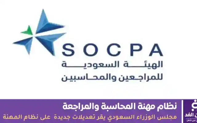 مجلس الوزراء السعودي يقر تعديلات جديدة على نظام مهنة المحاسبة والمراجعة