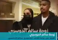من هي زوجة سالم الدوسري أشواق العمير