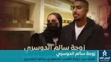 زوجة سالم الدوسري