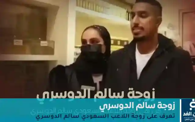 من هي زوجة سالم الدوسري أشواق العمير