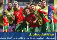 موعد مباراة المغرب وأمريكا في ربع نهائي كأس العالم للشباب 2025