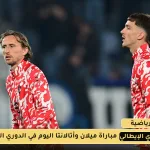 مباراة ميلان وأتالانتا