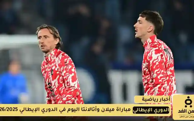 بث مباشر مباراة ميلان وأتالانتا اليوم في الدوري الإيطالي 2025/2026 عبر ستارز بلاي