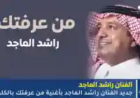 أغنية من عرفتك جديد الفنان راشد الماجد مشاهدة أغنية وكلمات راشد الماجد الجديدة 2025