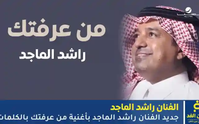 أغنية من عرفتك جديد الفنان راشد الماجد مشاهدة أغنية وكلمات راشد الماجد الجديدة 2025