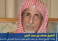 وفاة الشيخ محمد بن حمد الجبر عميد أسرة الجبر في الأحساء