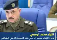 سبب وفاة اللواء محمد الربيعي: تفاصيل جديدة حول رحيله المفاجئ