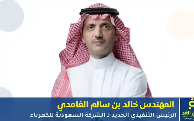 المهندس خالد بن سالم الغامدي الرئيس التنفيذي الجديد لـ الشركة السعودية للكهرباء