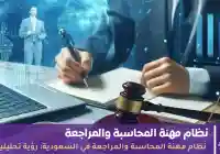 نظام مهنة المحاسبة والمراجعة في السعودية: رؤية تحليلية ومفصلة لفهم المتغيرات والسوق