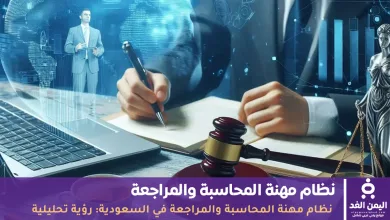 نظام مهنة المحاسبة والمراجعة