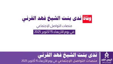 ندى بنت الشيخ فهد القرني