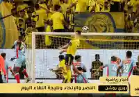 مشاهدة أهداف نتيجة مباراة الاتحاد ضد النصر اليوم 28 اكتوبر 2025 هل يفوز النصر ام الإتحاد