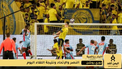 nasertoday | مشاهدة أهداف نتيجة مباراة الاتحاد ضد النصر اليوم 28 اكتوبر 2025 هل يفوز النصر ام الإتحاد