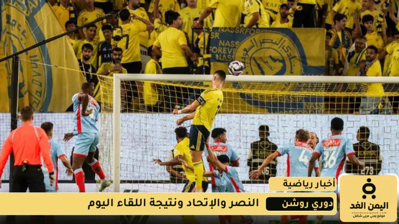 nasertoday | مشاهدة أهداف نتيجة مباراة الاتحاد ضد النصر اليوم 28 اكتوبر 2025 هل يفوز النصر ام الإتحاد