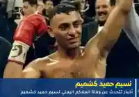 حقيقة خبر وفاة الملاكم اليمني العالمي نسيم حميد