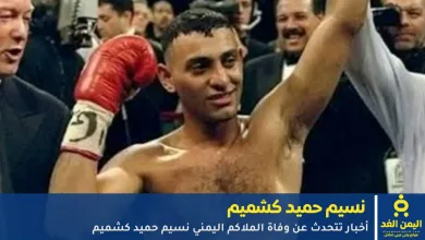 وفاة نسيم حميد كشميم