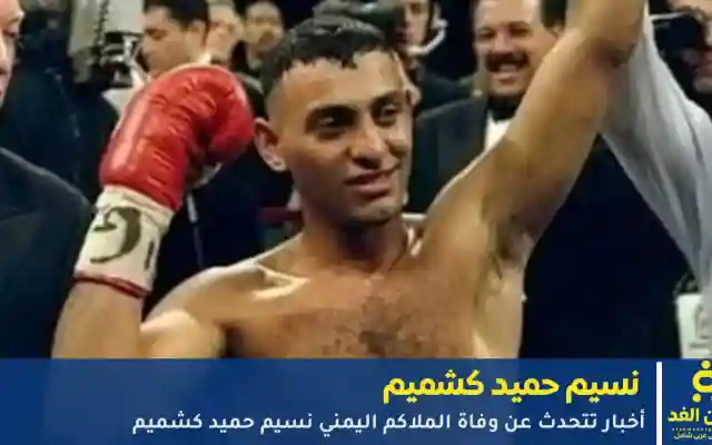 حقيقة خبر وفاة الملاكم اليمني العالمي نسيم حميد