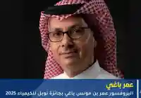 من هو العالم عمر ياغي الفائز بجائزة نوبل للكيمياء ؟ وهل هو سعودي أم أردني؟