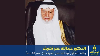 الدكتور عبدالله عمر نصيف