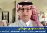 العالم السعودي عمر ياغي يشكر ولي العهد بعد فوزه بجائزة نوبل للكيمياء