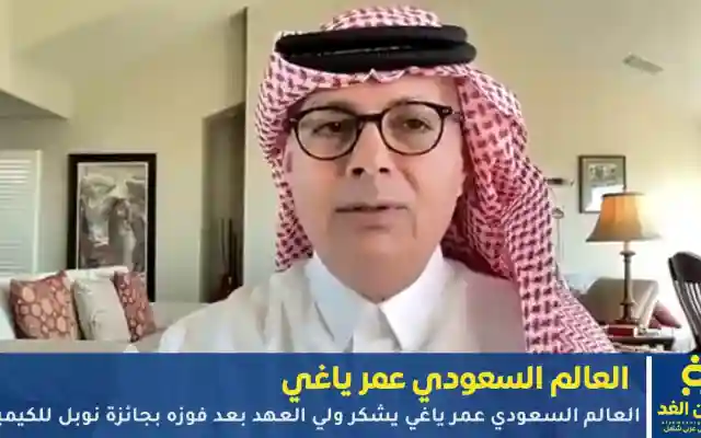 العالم السعودي عمر ياغي يشكر ولي العهد بعد فوزه بجائزة نوبل للكيمياء