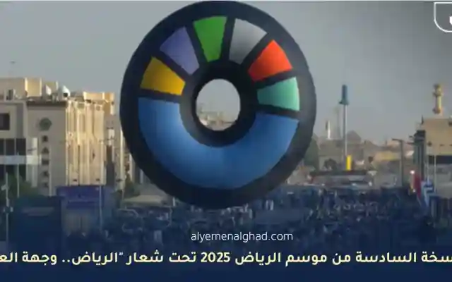 انطلاق النسخة السادسة من موسم الرياض 2025 تحت شعار “الرياض وجهة العالم”