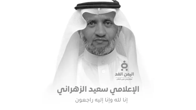 وفاة الإعلامي سعيد الزهراني