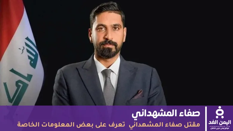 مقتل صفاء المشهداني