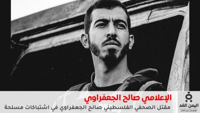 مقتل صالح الجعفراوي