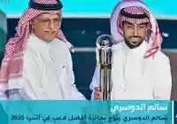 سالم الدوسري التورنيدو السعودي يحصد جائزة أفضل لاعب في آسيا 2025 للمرة الثانية