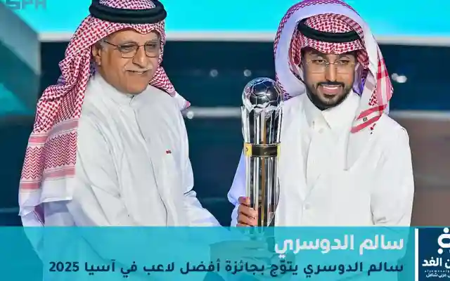 سالم الدوسري التورنيدو السعودي يحصد جائزة أفضل لاعب في آسيا 2025 للمرة الثانية