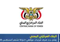 البنك المركزي اليمني يعلن بدء صرف مرتبات موظفي الدولة لشهر أغسطس 2025