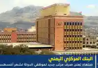 صنعاء تعلن صرف مرتب جديد لموظفي الدولة لشهر أغسطس 2025
