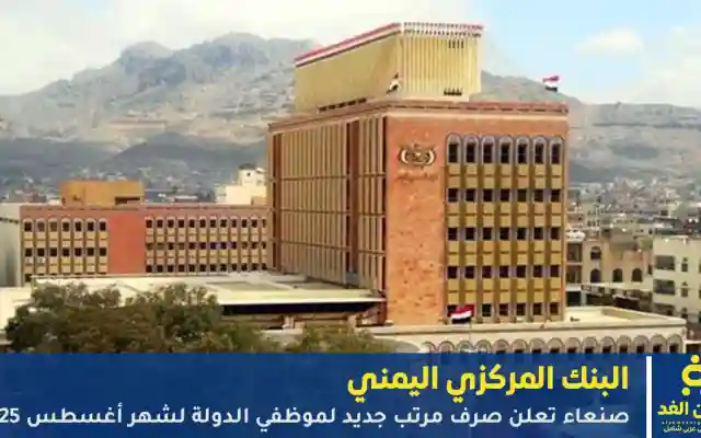صنعاء تعلن صرف مرتب جديد لموظفي الدولة لشهر أغسطس 2025