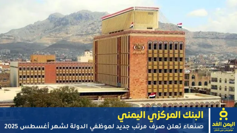 sales sana | صنعاء تعلن صرف مرتب جديد لموظفي الدولة لشهر أغسطس 2025