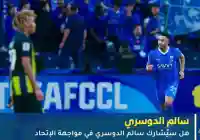 غياب سالم الدوسري قبل موعد كلاسيكو الاتحاد والهلال يثير الجدل قبل المواجهة المنتظرة