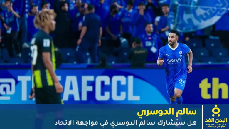 غياب سالم الدوسري