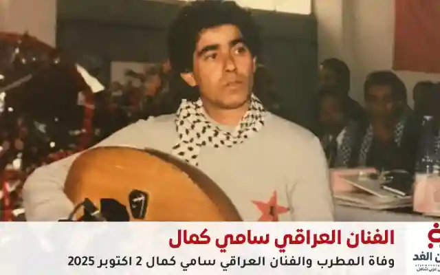 وفاة الفنان سامي كمال عن عمر 75 عاماً بعد صراعه مع المرض