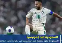 ملخص نتيجة مباراة السعودية ضد إندونيسيا 3:2 في ملحق أسيا تصفيات كأس العالم