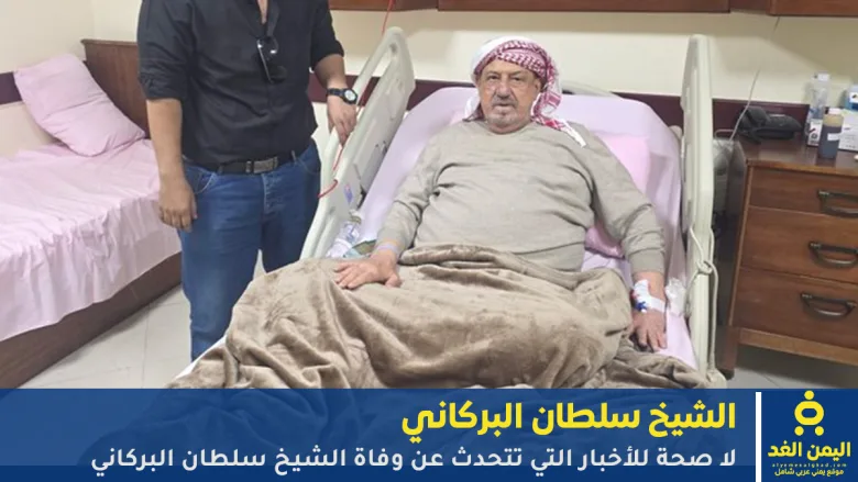 soltanbarakany | شائعة خبر وفاة الشيخ سلطان البركاني رئيس المجلس ومجلس النواب