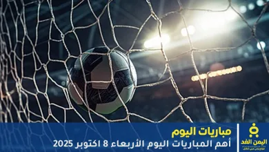 مباريات اليوم 8 أكتوبر 2025