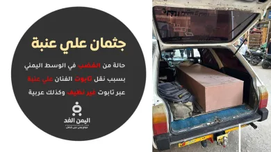 tabotalienaba | حالة من الغضب بسبب صور نقل جثمان الفنان علي عنبة من مصر إلى عدن