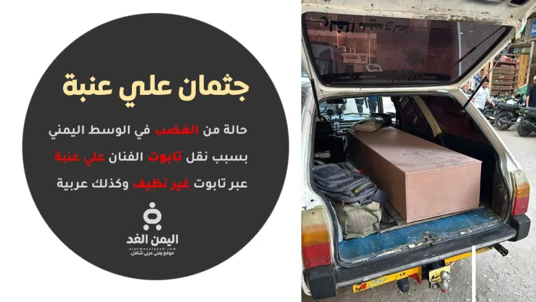 tabotalienaba | حالة من الغضب بسبب صور نقل جثمان الفنان علي عنبة من مصر إلى عدن